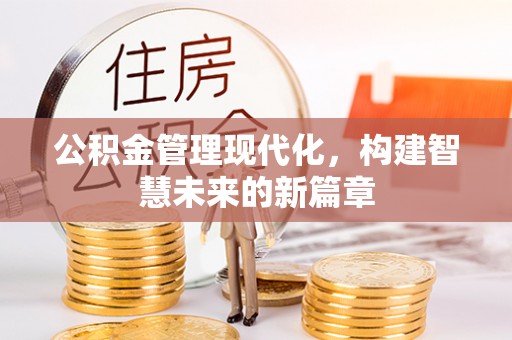 吴川公积金管理现代化，构建智慧未来的新篇章