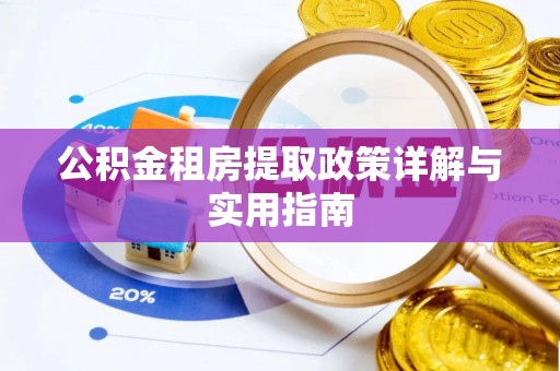 吴川公积金租房提取政策详解与实用指南