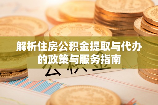 吴川解析住房公积金提取与代办的政策与服务指南