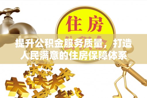 吴川提升公积金服务质量，打造人民满意的住房保障体系
