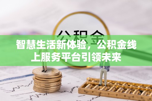 吴川智慧生活新体验，公积金线上服务平台引领未来
