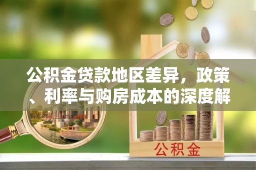 吴川公积金贷款地区差异，政策、利率与购房成本的深度解析