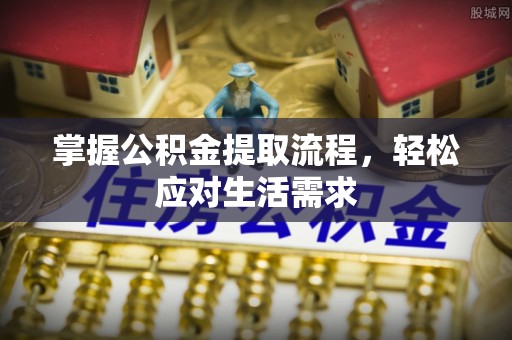 吴川掌握公积金提取流程，轻松应对生活需求