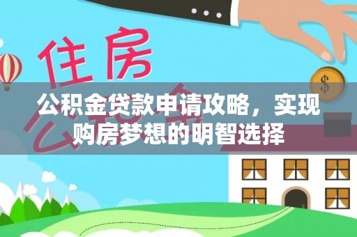 吴川公积金贷款申请攻略，实现购房梦想的明智选择