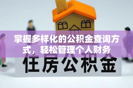吴川掌握多样化的公积金查询方式，轻松管理个人财务