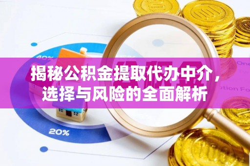 吴川揭秘公积金提取代办中介，选择与风险的全面解析