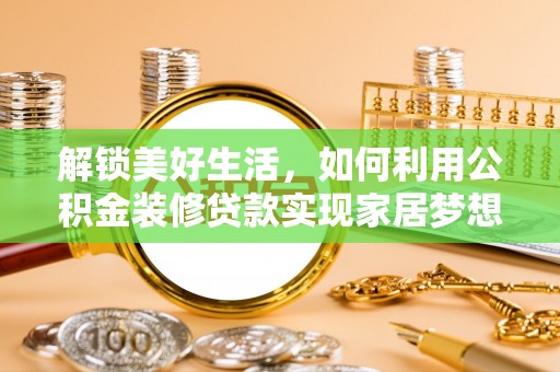吴川解锁美好生活，如何利用公积金装修贷款实现家居梦想