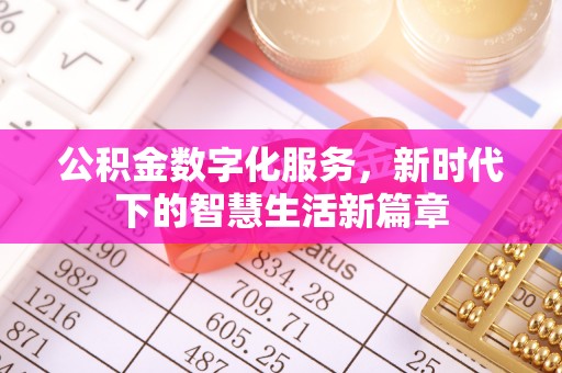 吴川公积金数字化服务，新时代下的智慧生活新篇章