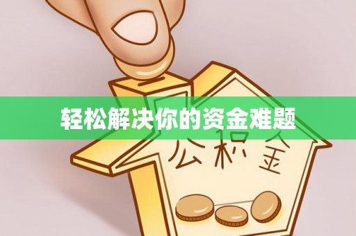 吴川轻松解决你的资金难题