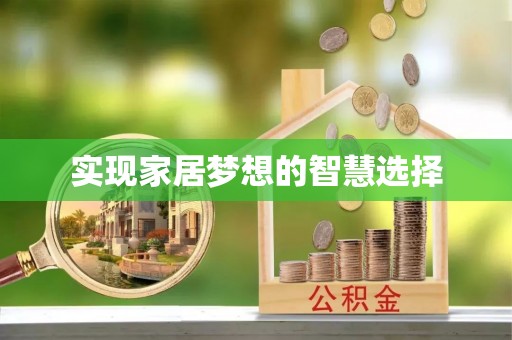 吴川实现家居梦想的智慧选择