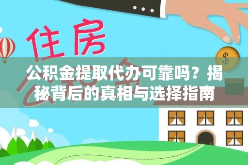 吴川公积金提取代办可靠吗？揭秘背后的真相与选择指南
