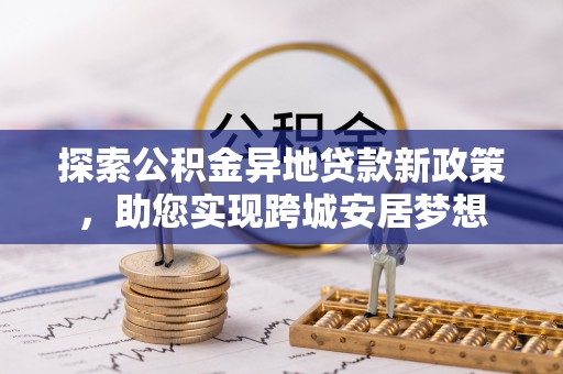 吴川探索公积金异地贷款新政策，助您实现跨城安居梦想
