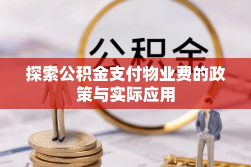 吴川探索公积金支付物业费的政策与实际应用