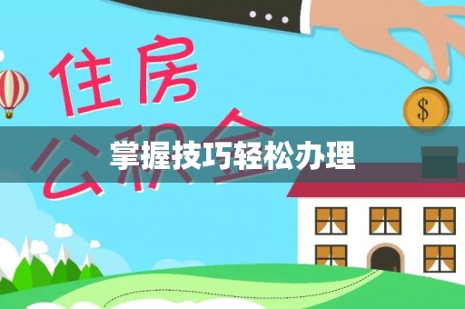 吴川掌握技巧轻松办理