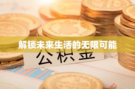 吴川解锁未来生活的无限可能