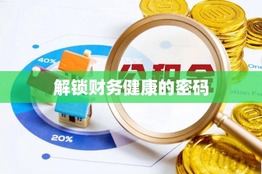 吴川解锁财务健康的密码