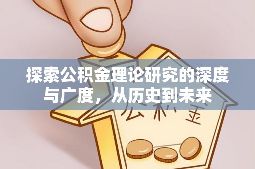 吴川探索公积金理论研究的深度与广度，从历史到未来