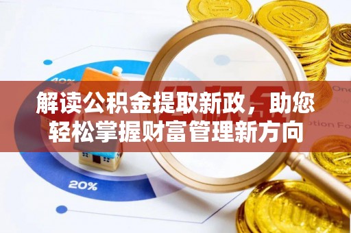 吴川解读公积金提取新政，助您轻松掌握财富管理新方向