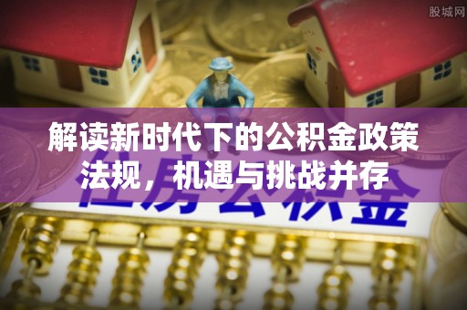 吴川解读新时代下的公积金政策法规，机遇与挑战并存