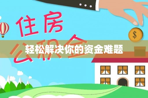 吴川轻松解决你的资金难题