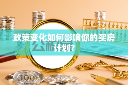 吴川政策变化如何影响你的买房计划？