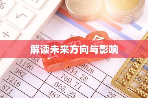 吴川解读未来方向与影响