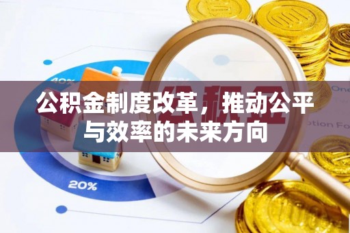 吴川公积金制度改革，推动公平与效率的未来方向