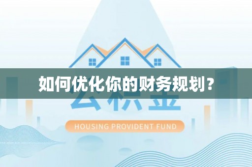 吴川如何优化你的财务规划？
