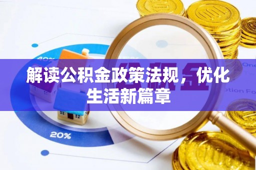吴川解读公积金政策法规，优化生活新篇章