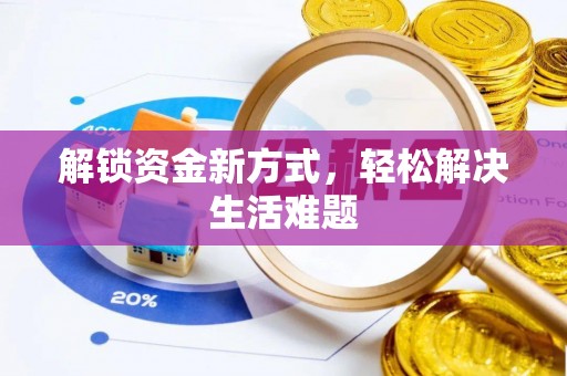 吴川解锁资金新方式，轻松解决生活难题