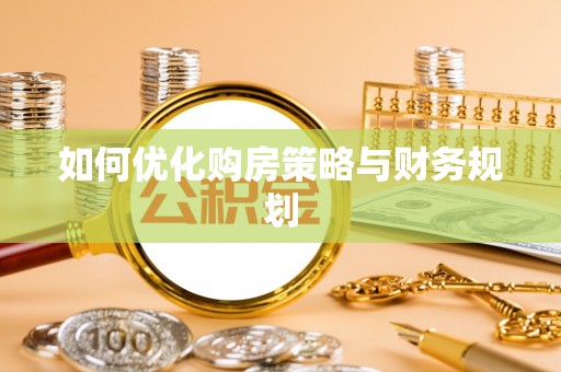吴川如何优化购房策略与财务规划