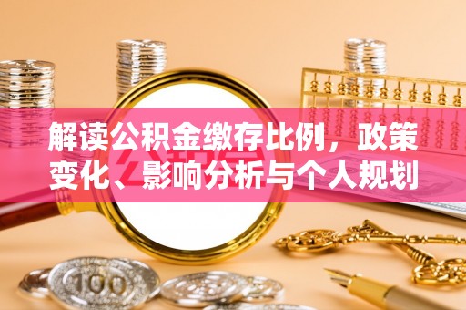 吴川解读公积金缴存比例，政策变化、影响分析与个人规划