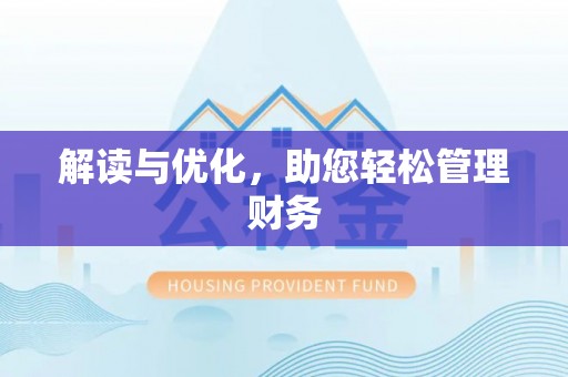 吴川解读与优化，助您轻松管理财务