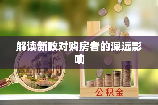 吴川解读新政对购房者的深远影响