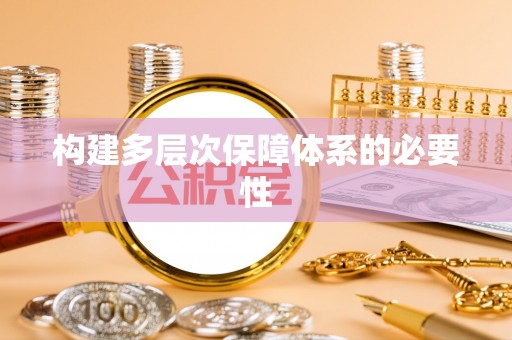 吴川构建多层次保障体系的必要性