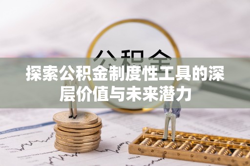 吴川探索公积金制度性工具的深层价值与未来潜力