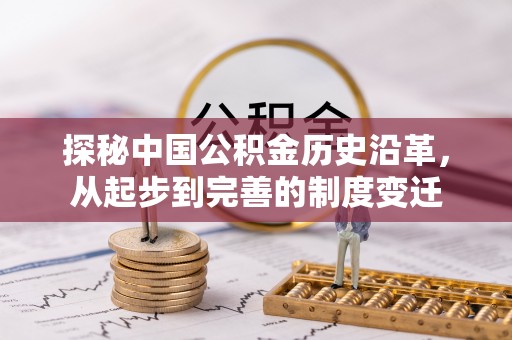 吴川探秘中国公积金历史沿革，从起步到完善的制度变迁