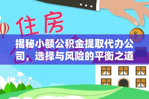 吴川揭秘小额公积金提取代办公司，选择与风险的平衡之道