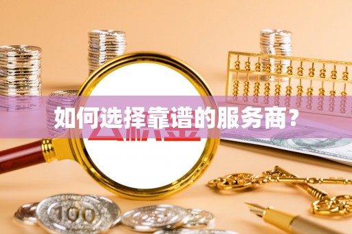 吴川如何选择靠谱的服务商？