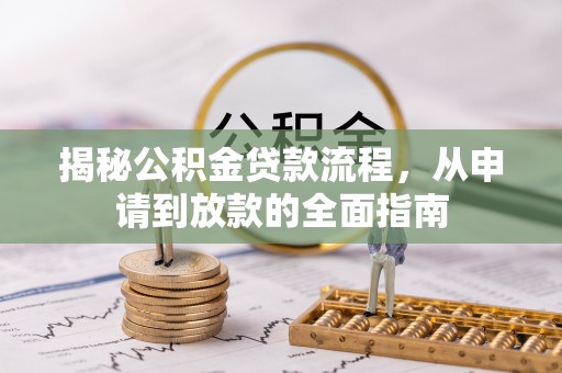 吴川揭秘公积金贷款流程，从申请到放款的全面指南