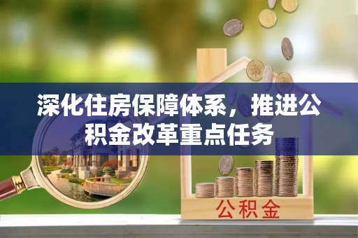 吴川深化住房保障体系，推进公积金改革重点任务