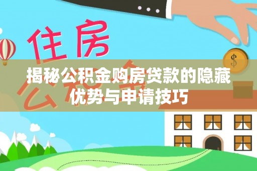 吴川揭秘公积金购房贷款的隐藏优势与申请技巧