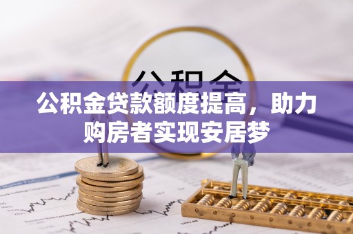 吴川公积金贷款额度提高，助力购房者实现安居梦
