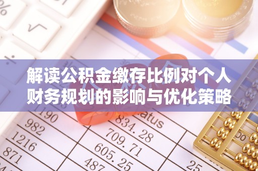 吴川解读公积金缴存比例对个人财务规划的影响与优化策略