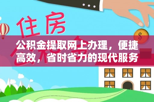 吴川公积金提取网上办理，便捷高效，省时省力的现代服务