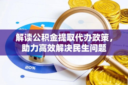 吴川解读公积金提取代办政策，助力高效解决民生问题