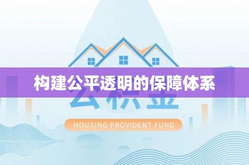 吴川构建公平透明的保障体系