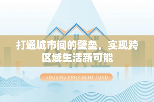 吴川打通城市间的壁垒，实现跨区域生活新可能
