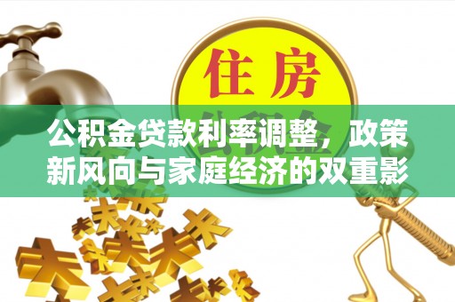吴川公积金贷款利率调整，政策新风向与家庭经济的双重影响