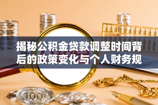 吴川揭秘公积金贷款调整时间背后的政策变化与个人财务规划
